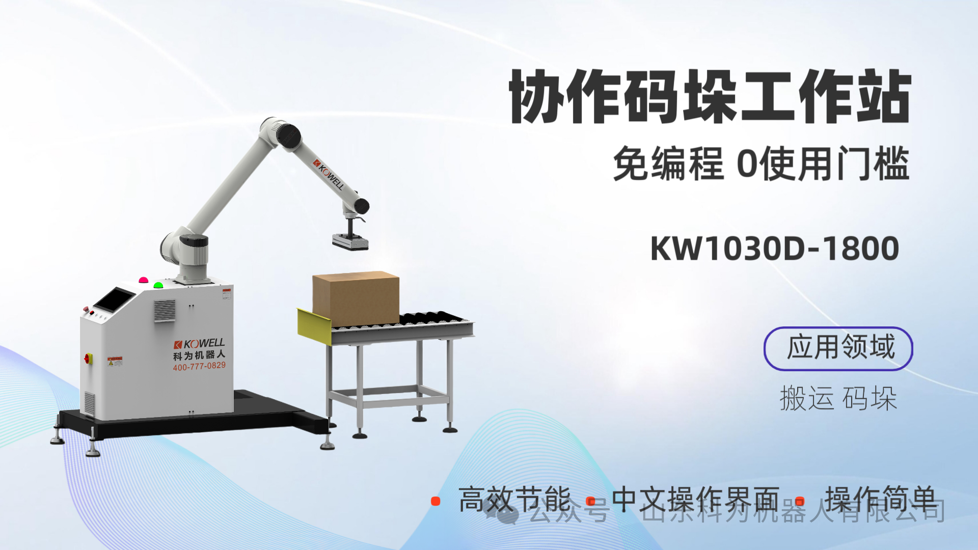 科为机器人协作码垛工作站码垛机器人 科为机器人协作码垛工作站码垛机器人